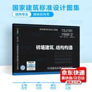 15J101 15G612 磚墻建筑 結(jié)構(gòu)構(gòu)造 代替04J101 04G612 結(jié)構(gòu)圖集 砌體結(jié)構(gòu)圖