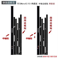 歐格曼華為matex6/x5手機鉸鏈貼紙邊框貼膜matex2包邊3m彩膜側邊透明碳纖維側邊防刮保護膜x3/xt折疊中軸 鉸鏈邊框貼紙 兩套裝-鋼鐵俠標志 華為 Mate X6