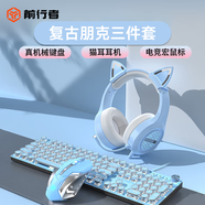 前行者少女心網(wǎng)紅蒸汽朋克復(fù)古真機(jī)械鍵盤(pán)鼠標(biāo)套裝女生游戲筆記本臺(tái)式電腦外接有線耳機(jī)電競(jìng)外設(shè)三件套 蒂夫尼藍(lán)朋克版[青軸-白光] +靜音鼠際+貓耳耳機(jī)