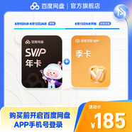 【預售 8月13日充值】百度網(wǎng)盤(pán)超級會(huì )員SVIP年卡 加贈百度文庫季卡 加速下載 填登錄手機號充值