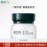 相宜本草紅景天水光煥亮素顏霜50g護膚品