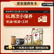 出光 汽機(jī)油 京東養(yǎng)車 兩次基礎(chǔ)保養(yǎng)套餐 IFD5 0W-20 6L 12個月有效