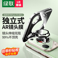 綠聯(lián)適用華為pura70ultra鏡頭膜 p70ultra后置攝像頭伸縮保護(hù)膜 AR超清防刮耐磨獨立無損像素秒貼膜