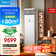 美的空調(diào) 5匹柜機(jī) 客廳立式 商用柜機(jī) 變頻冷暖 一級(jí)能效 380V RFD-120LW/BSDN8Y-PA401(1)A 國(guó)家補(bǔ)貼