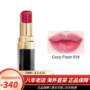 香奈兒（Chanel）口紅cocoflash可可小姐炫光唇膏 保濕啞光520情人節(jié)禮物 91號(hào)