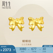 周生生 黃金耳飾 足金蝴蝶結(jié)耳釘一對(duì)黃金耳環(huán)女68719E定價(jià)
