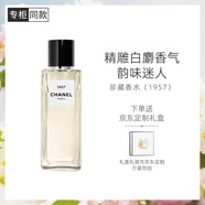 香奈兒（Chanel）一九五七香水75ml珍藏系列女士高端香水禮盒裝生日禮物送女友老婆