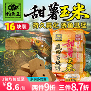 釣魚(yú)王鰱鳙巨物方塊餌料翻板爆炸鉤專(zhuān)用魚(yú)餌海桿拋竿酸臭鯉魚(yú)窩料 新品甜薯玉米餅【16塊*2包】