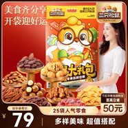 三只松鼠松鼠零食大禮包2120g 堅果果干肉脯餅干辣鹵禮物25袋送禮送女友
