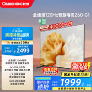 長虹歐寶麗75Z60-G1 75英寸 120Hz高刷游戲電視 智慧大屏液晶平板電視機(jī) 家電以舊換新國家補貼20% 