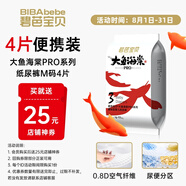 碧芭寶貝大魚(yú)海棠pro紙尿褲M(mǎn)試用便攜裝4片(6-11kg)尿不濕