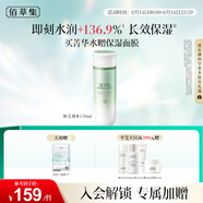 佰草集新玉潤爽膚水化妝水菁華水150ml