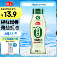 海天 薄鹽蠔油 615g【0添加防腐劑】擠擠裝 點蘸 調(diào)味品