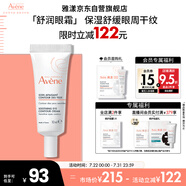 雅漾（Avene）舒潤眼霜10ML 保濕滋養(yǎng)眼周 改善暗沉 淡化細(xì)紋黑眼圈 提拉緊致