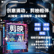 剪映視頻剪輯/調(diào)色/字幕/配音/特效從入門到精通（手機(jī)版+電腦版+網(wǎng)頁版）剪映教程 手機(jī)短視頻剪輯 編輯與制作 抖音快手小紅書B站視頻剪輯 pr ae ps vlog視頻處理軟件 大疆pocket3