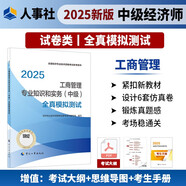 人事社2025年新版中級經(jīng)濟師官方教材配套全真模擬測試【工商管理】中級