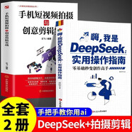 嗨我是DeepSeek+手機短視頻拍攝與創(chuàng  )意剪輯實(shí)戰 實(shí)用操作指南零基礎秒變創(chuàng  )作高手從入門(mén)到精通