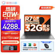 聯(lián)想小新Pro16/小新16SE 2025大屏高性能輕薄筆記本電腦 大學(xué)生商務(wù)辦公游戲設(shè)計(jì)全能本 Pro16｜R7-8845H 32G 1TB 標(biāo)配 16英寸高清全面屏
