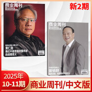 彭博商業(yè)周刊中文版雜志2025年11期曾毓群【全年/半年訂閱】商業(yè)新聞財(cái)經(jīng)類期刊雜志 【新2期】2025年10/11期
