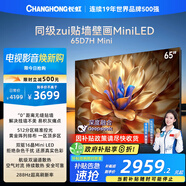 長(cháng)虹電視65D7H Mini 65英寸Mini LED 512分區 288Hz高刷巨幕大屏平板電視機 以舊換新國家補貼20%