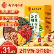 南同四海同仁堂菊花枸杞?jīng)Q明子茶清熱茶包肝草袋冷泡熬夜養(yǎng)生茶150g