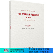[按需印刷]中醫護理技術(shù)規范指南:視頻版 科學(xué)出版社
