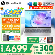 惠普（HP）星BookPlus16【2024新款8000系列銳龍7 AiPC】高端超輕薄窄邊學生家用商務(wù)手提金屬筆記本電腦 新 R7-8840U 780M顯卡 16GD5內(nèi)存+512G/金屬模具/標配