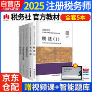 2025稅務師考試教材5本套 稅法1稅法2涉稅服務實務涉水服務相關(guān)法律財務與會計全國稅務師職業(yè)資