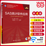 醫(yī)學(xué)統(tǒng)計學(xué)（第5版/研究生/配增值） SAS統(tǒng)計軟件應(yīng)用