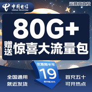 中國(guó)電信流量卡星卡手機(jī)卡電話卡純上網(wǎng)全國(guó)通用低月租電信流量不限速4G5G流量無(wú)合約 電信驚喜卡|19元80G+額外流量包+就近發(fā)貨