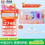 聯(lián)想（Lenovo）補(bǔ)貼20%一體機(jī)一體式臺(tái)式電腦新品27英寸商用辦公學(xué)習(xí)設(shè)計(jì)生態(tài)品牌異能者系列【定制】 【人氣王】Intel12代N5095丨四核芯 標(biāo)配丨16G內(nèi)存 512G疾速固態(tài)