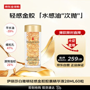 伊麗莎白雅頓輕感金膠時空煥活膠囊精華液28ml60粒保濕補水修護男女生日禮物