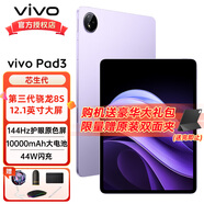 vivoPad3 新品平板電腦 第三代驍龍8S 10000mAh大電池 12.1英寸 平板電腦vivo 薄霞紫【豪華大禮包】 8+256