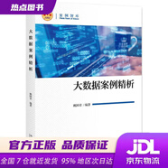 【新華書(shū)店 全新正版】大數(shù)據(jù)案例精析姚國(guó)章北京大學(xué)出版社