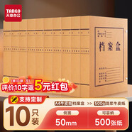 天章 （TANGO）10只a4牛皮紙檔案盒50mm加厚500g混漿 文件盒資料盒辦公用品行政財會(huì )憑證收納盒學(xué)?？荚嚧鏅nP9002