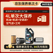 福斯（FUCHS）汽機油 京東養車(chē) 單次大保養套餐 分子油 0W-40 4L 30天有效