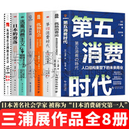 三浦展作品【全集8冊】第五消費時代/孤獨消費論/第四消費時代/孤獨社會/下流社會/極簡主義者的崛起/日本的滑落/從消費社會到格差社會
