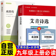 【全2冊】艾青詩選+水滸傳 九年級上冊必讀文學名著初中語文教材配套名著導讀推薦書目課外書 贈核心考點手冊