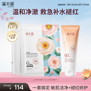 溪木源山茶花舒緩潔面乳敏肌溫和深層清潔洗面奶不假滑緊繃禮物 【補水褪紅】潔面乳120g+面膜5片