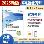 人事社2025年新版中級經(jīng)濟師官方教材【農(nóng)業(yè)經(jīng)濟】中級
