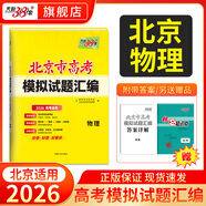 【北京專用】天利38套北京新高考模擬試題匯編高中復習資料高三高考復習資料模擬卷全套北京高考模擬試卷套卷全套天利38套高考模擬試卷全套 2026北京高考模擬試卷 物理