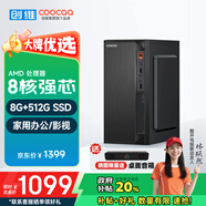 酷開(kāi) 創(chuàng)維電腦 火箭系列 八核辦公商用臺(tái)式電腦主機(jī)（AMD八核A9 8G 512G SSD）