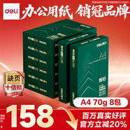 得力（deli）輝鉑A4打印紙 70g500張*8包一箱 順滑細(xì)膩 雙面打印復(fù)印紙 整箱4000張7784【品質(zhì)升級】