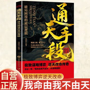 通天手段 破局困境的底層邏輯 正版 破局手段分寸高情商回話職場厚黑學(xué)馭人術(shù)成功人士必備書籍