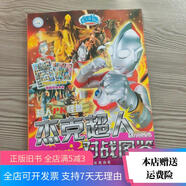 【絕版舊書】咸蛋超人系列·PK怪獸絕密檔案：杰克 北方婦女兒童出版社