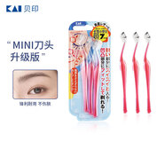 貝?。↘AI）女士迷你刮修眉刀 帶防護網(wǎng) 精修細修眉刀 小巧順手3把