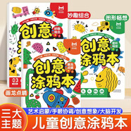 創(chuàng)意涂鴉本（全3冊(cè)）兒童創(chuàng)意涂色本圖畫本進(jìn)階涂畫 孩子藝術(shù)啟蒙 大腦開發(fā)鍛煉手眼協(xié)調(diào)階段繪畫本