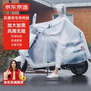 京東京造電動(dòng)摩托車(chē)雨衣單人電瓶車(chē)雨衣長(cháng)款全身防暴雨外賣(mài)專(zhuān)用騎手雨披