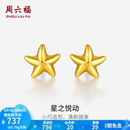 周六福（ZLF）  黃金耳釘女款足金小星星黃金耳飾 計(jì)價(jià) 0.73g