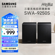 三星（SAMSUNG）SWA-9250S無線后置環(huán)繞音箱 條形回音壁杜比全景聲專用 家庭影院（Q600F搭配提升至5.1.2聲道）